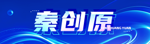 秦創原